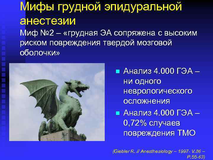 Мифы грудной эпидуральной анестезии Миф № 2 – «грудная ЭА сопряжена с высоким риском