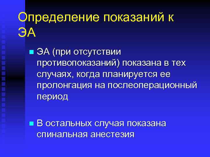 Определение показаний к ЭА n ЭА (при отсутствии противопоказаний) показана в тех случаях, когда