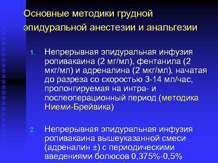 Основные методики грудной эпидуральной анестезии и анальгезии 1. Непрерывная эпидуральная инфузия ропивакаина (2 мг/мл),