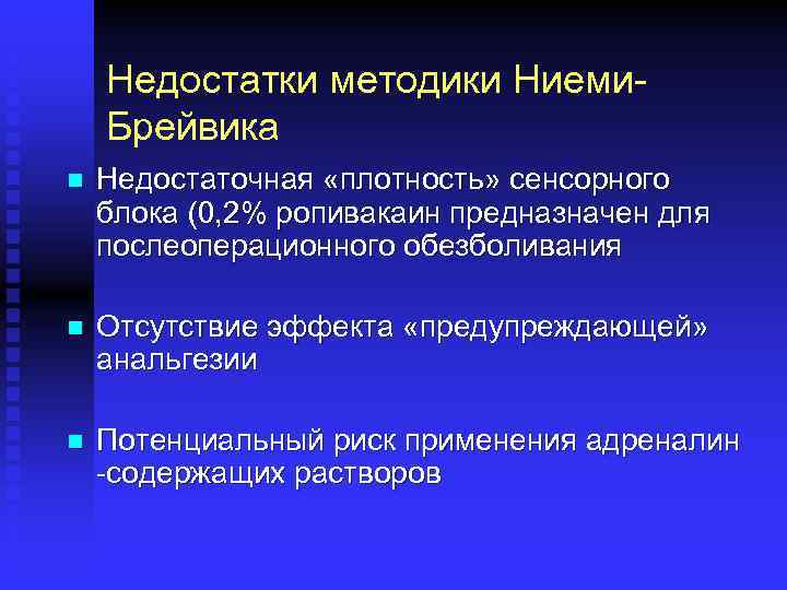 Недостатки методики Ниеми. Брейвика n Недостаточная «плотность» сенсорного блока (0, 2% ропивакаин предназначен для