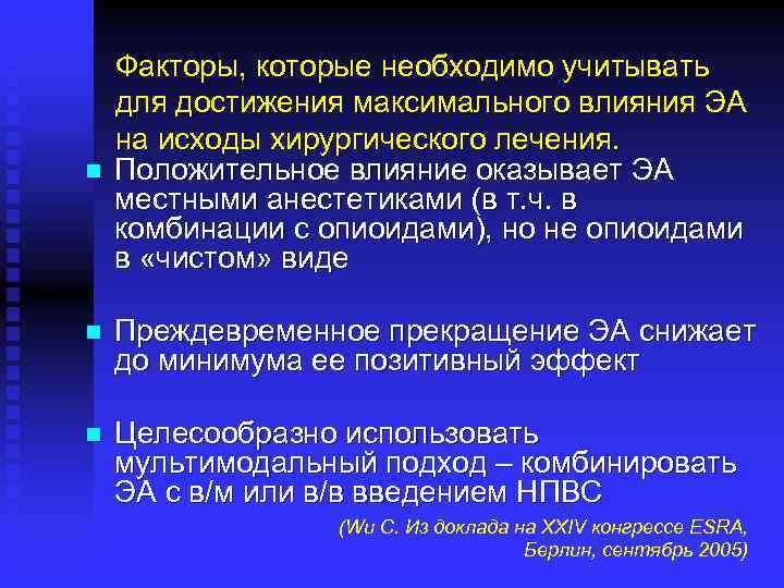 n Факторы, которые необходимо учитывать для достижения максимального влияния ЭА на исходы хирургического лечения.