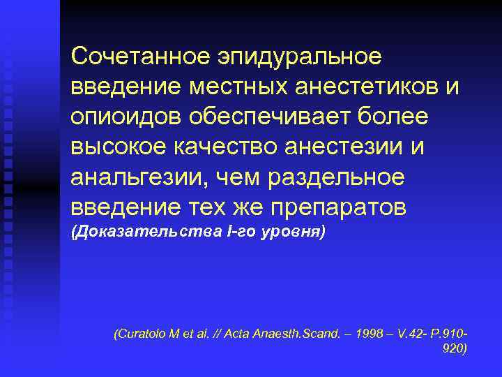 Сочетанное эпидуральное введение местных анестетиков и опиоидов обеспечивает более высокое качество анестезии и анальгезии,