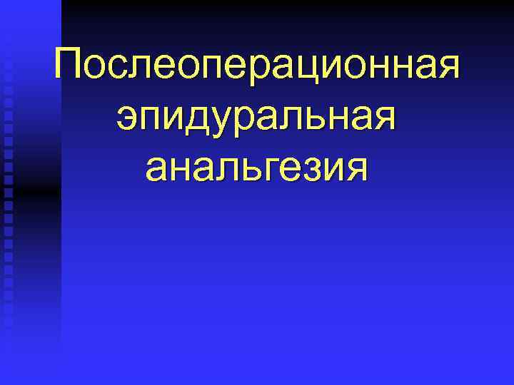 Послеоперационная эпидуральная анальгезия 