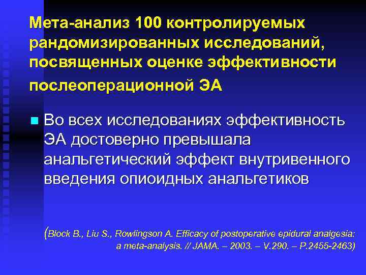 Мета-анализ 100 контролируемых рандомизированных исследований, посвященных оценке эффективности послеоперационной ЭА n Во всех исследованиях