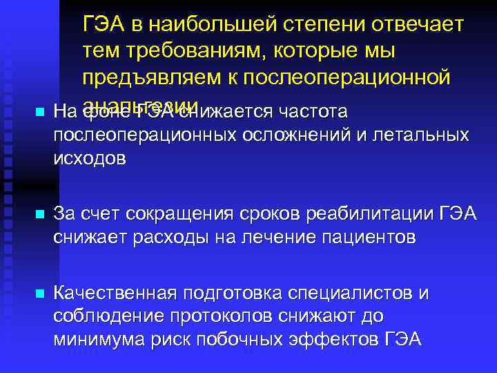 n ГЭА в наибольшей степени отвечает тем требованиям, которые мы предъявляем к послеоперационной На