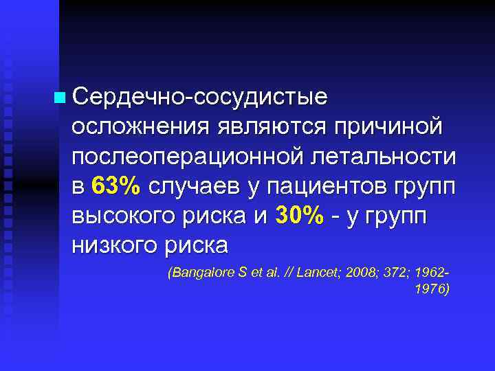 n Сердечно-сосудистые осложнения являются причиной послеоперационной летальности в 63% случаев у пациентов групп высокого