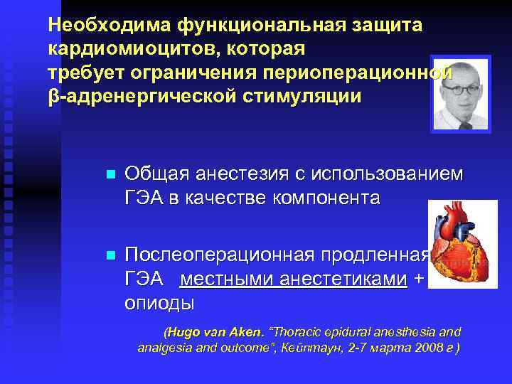 Необходима функциональная защита кардиомиоцитов, которая требует ограничения периоперационной β-адренергической стимуляции n Общая анестезия с