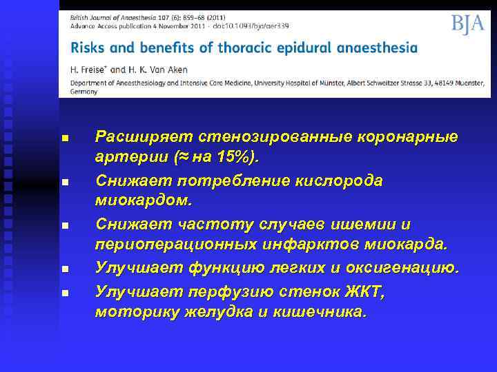 n n n Расширяет стенозированные коронарные артерии (≈ на 15%). Снижает потребление кислорода миокардом.