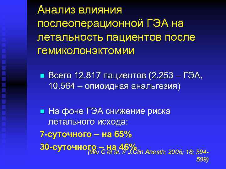 Анализ влияния послеоперационной ГЭА на летальность пациентов после гемиколонэктомии n Всего 12. 817 пациентов