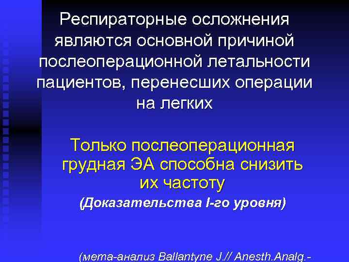 Респираторные осложнения являются основной причиной послеоперационной летальности пациентов, перенесших операции на легких Только послеоперационная