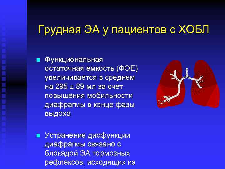 Грудная ЭА у пациентов с ХОБЛ n Функциональная остаточная емкость (ФОЕ) увеличивается в среднем