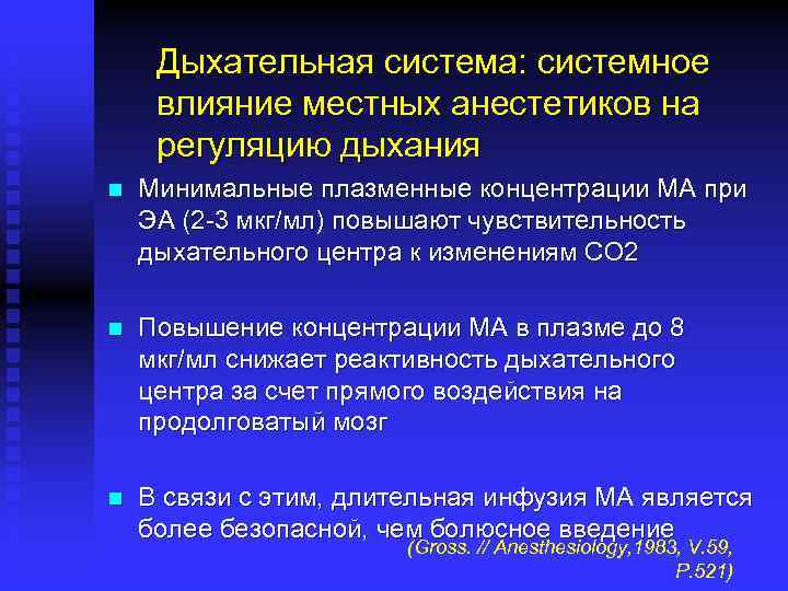 Дыхательная система: системное влияние местных анестетиков на регуляцию дыхания n Минимальные плазменные концентрации МА