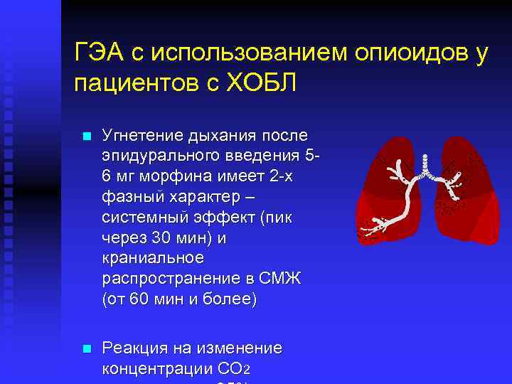 ГЭА с использованием опиоидов у пациентов с ХОБЛ n Угнетение дыхания после эпидурального введения