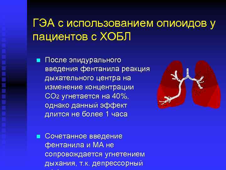 ГЭА с использованием опиоидов у пациентов с ХОБЛ n После эпидурального введения фентанила реакция