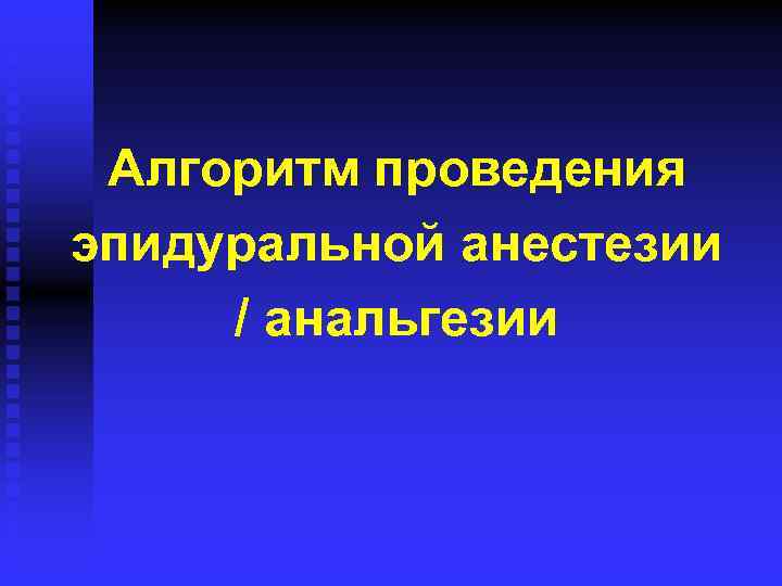 Алгоритм проведения эпидуральной анестезии / анальгезии 