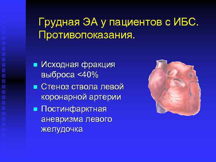 Грудная ЭА у пациентов с ИБС. Противопоказания. n n n Исходная фракция выброса <40%