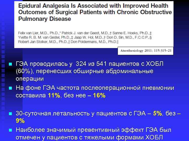 n n ГЭА проводилась у 324 из 541 пациентов с ХОБЛ (60%), перенесших обширные