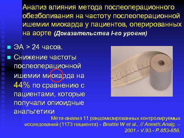 Анализ влияния метода послеоперационного обезболивания на частоту послеоперационной ишемии миокарда у пациентов, оперированных на