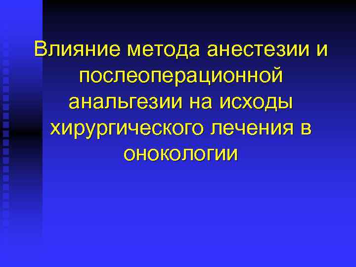 Влияние метода анестезии и послеоперационной анальгезии на исходы хирургического лечения в онокологии 