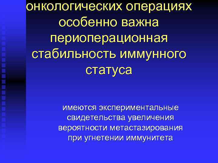 онкологических операциях особенно важна периоперационная стабильность иммунного статуса имеются экспериментальные свидетельства увеличения вероятности метастазирования