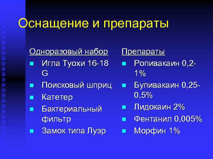 Оснащение и препараты Одноразовый набор n Игла Туохи 16 -18 G n Поисковый шприц