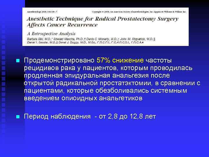 n Продемонстрировано 57% снижение частоты рецидивов рака у пациентов, которым проводилась продленная эпидуральная анальгезия