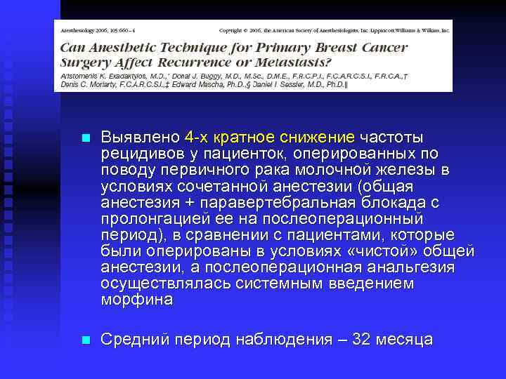 n Выявлено 4 -х кратное снижение частоты рецидивов у пациенток, оперированных по поводу первичного