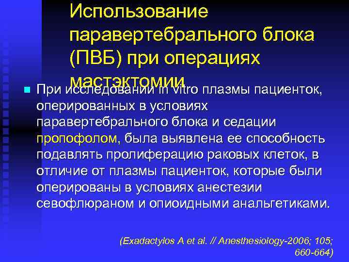 Использование паравертебрального блока (ПВБ) при операциях мастэктомии плазмы пациенток, n При исследовании in vitro