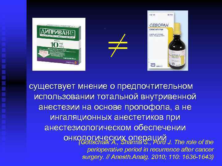 . = существует мнение о предпочтительном использовании тотальной внутривенной анестезии на основе пропофола, а