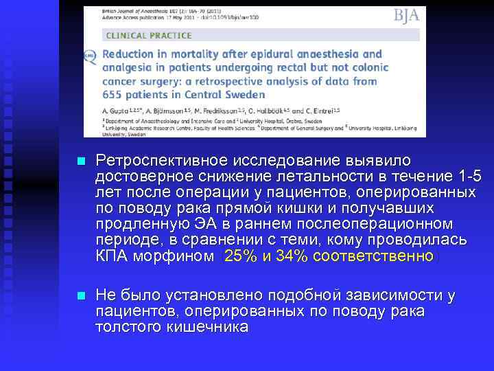 n Ретроспективное исследование выявило достоверное снижение летальности в течение 1 -5 лет после операции