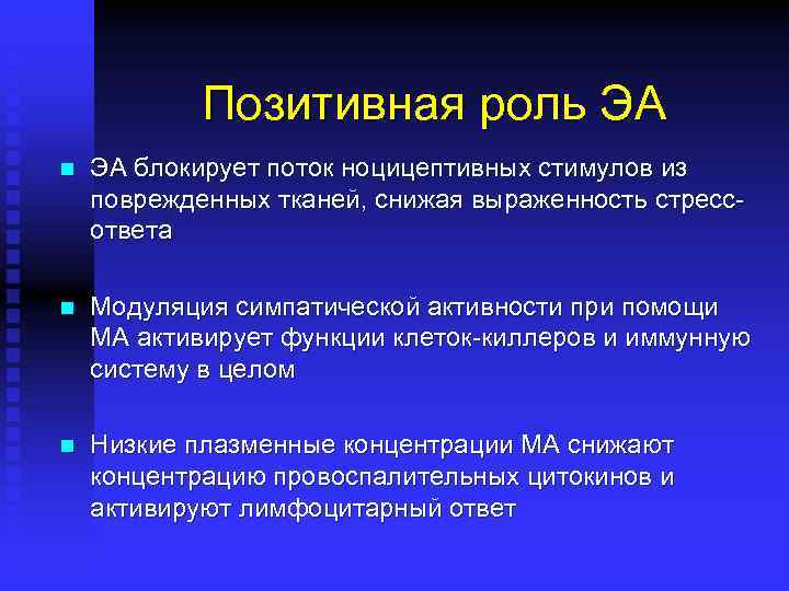 Позитивная роль ЭА n ЭА блокирует поток ноцицептивных стимулов из поврежденных тканей, снижая выраженность