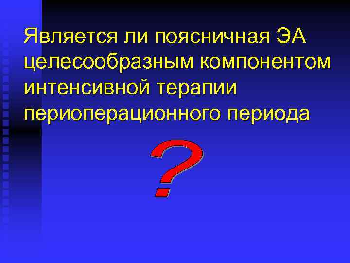 Является ли поясничная ЭА целесообразным компонентом интенсивной терапии периоперационного периода 