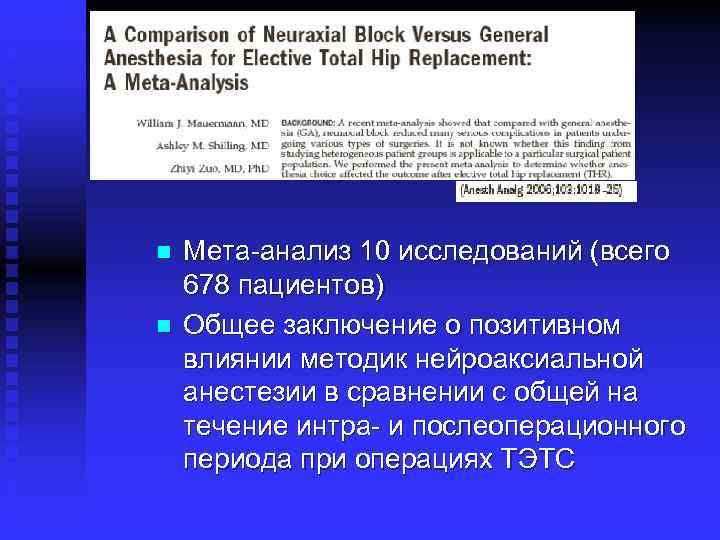 n n Мета-анализ 10 исследований (всего 678 пациентов) Общее заключение о позитивном влиянии методик