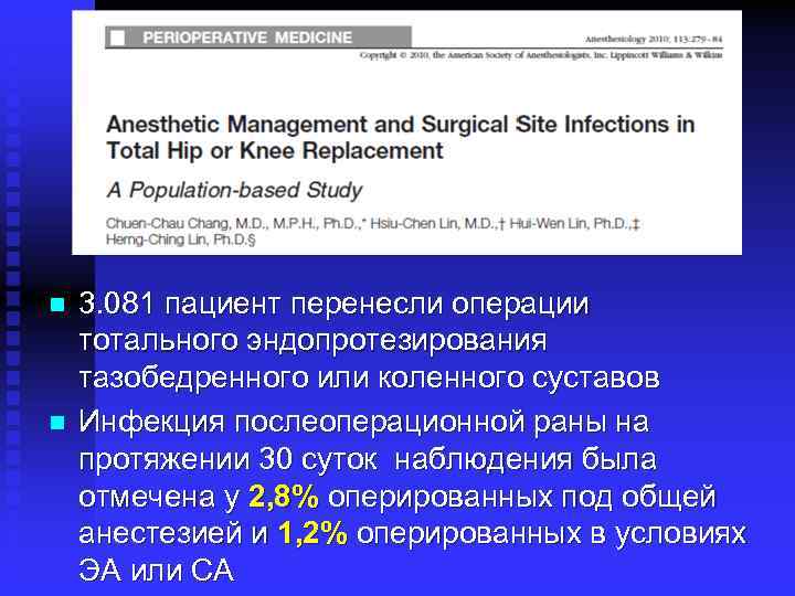 n n 3. 081 пациент перенесли операции тотального эндопротезирования тазобедренного или коленного суставов Инфекция