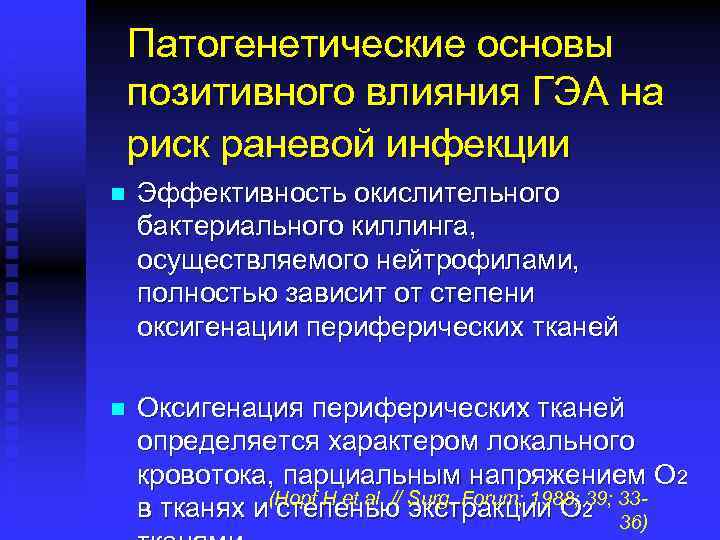 Патогенетические основы позитивного влияния ГЭА на риск раневой инфекции n Эффективность окислительного бактериального киллинга,