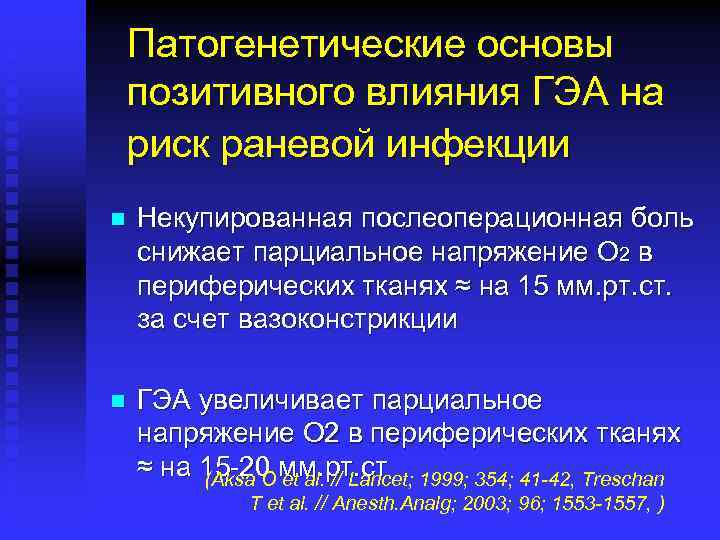 Патогенетические основы позитивного влияния ГЭА на риск раневой инфекции n Некупированная послеоперационная боль снижает