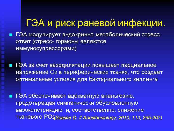 ГЭА и риск раневой инфекции. n ГЭА модулирует эндокринно-метаболический стрессответ (стресс- гормоны являются иммуносупрессорами)