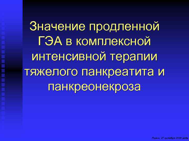 Значение продленной ГЭА в комплексной интенсивной терапии тяжелого панкреатита и панкреонекроза Роанн, 27 октября