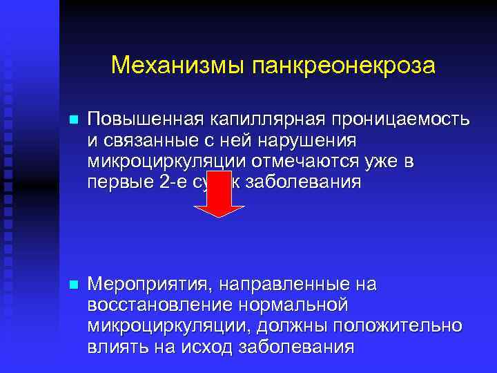 Механизмы панкреонекроза n Повышенная капиллярная проницаемость и связанные с ней нарушения микроциркуляции отмечаются уже