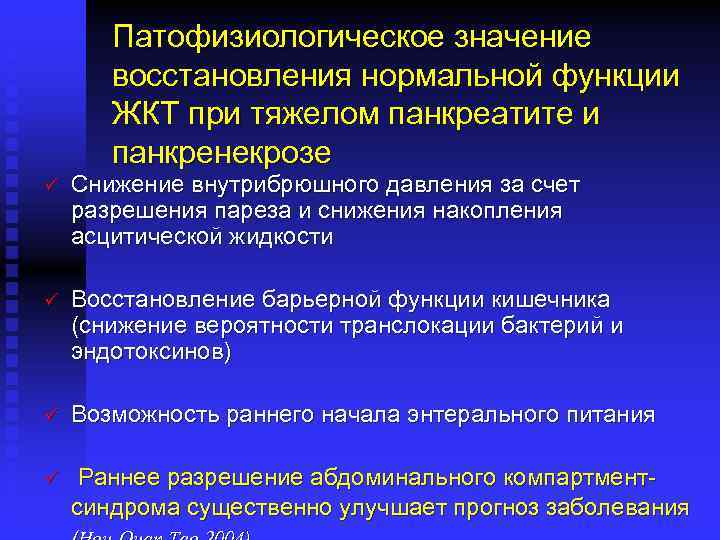 Патофизиологическое значение восстановления нормальной функции ЖКТ при тяжелом панкреатите и панкренекрозе ü Снижение внутрибрюшного