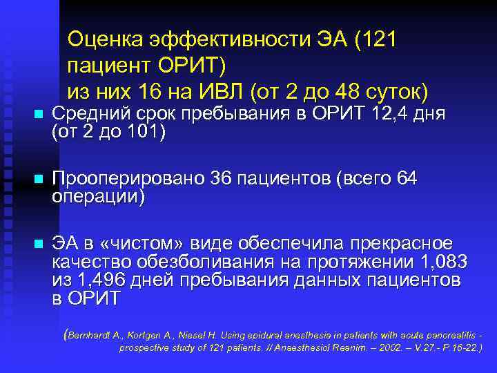 Оценка эффективности ЭА (121 пациент ОРИТ) из них 16 на ИВЛ (от 2 до