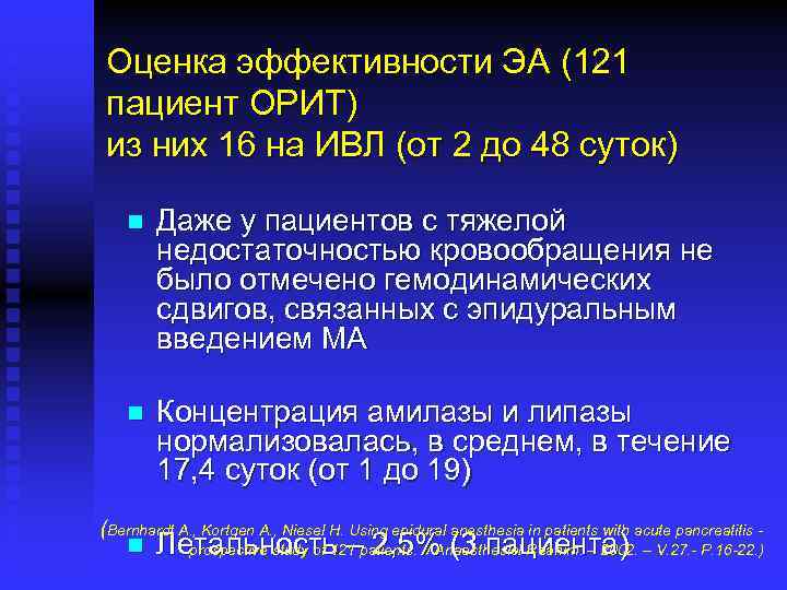 Оценка эффективности ЭА (121 пациент ОРИТ) из них 16 на ИВЛ (от 2 до