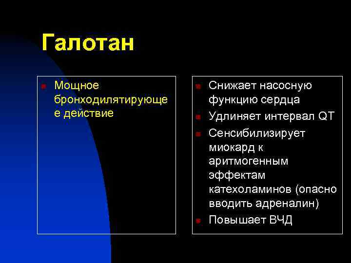 Галотан n Мощное бронходилятирующе е действие n n Снижает насосную функцию сердца Удлиняет интервал