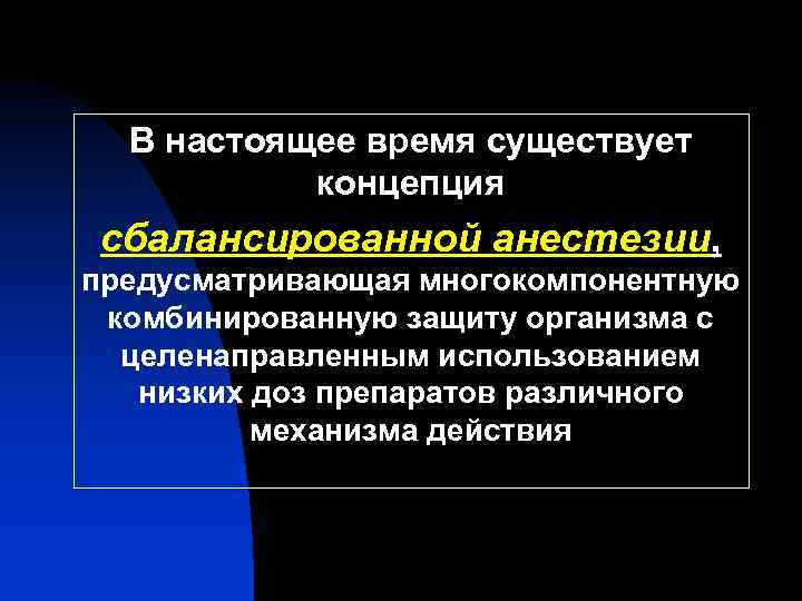 Потенцированный наркоз. Многокомпонентная сбалансированная анестезия. Комбинированный многокомпонентный наркоз. Сбалансированная анальгезия. Комбинированная общая анестезия.