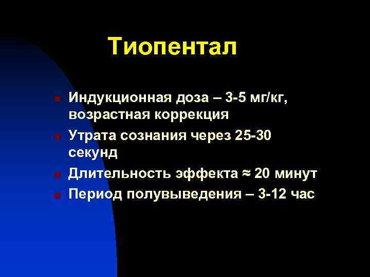 Тиопентал n n Индукционная доза – 3 -5 мг/кг, возрастная коррекция Утрата сознания через