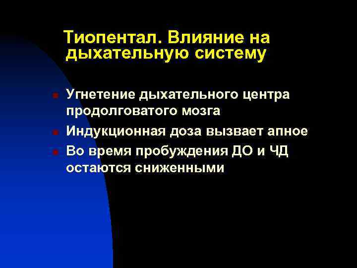 Тиопентал. Влияние на дыхательную систему n n n Угнетение дыхательного центра продолговатого мозга Индукционная