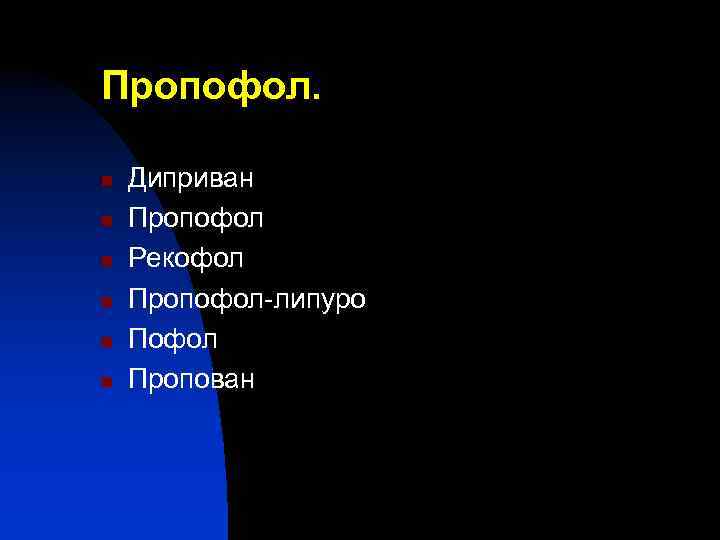 Пропофол. n n n Диприван Пропофол Рекофол Пропофол-липуро Пофол Пропован 