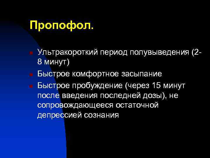 Пропофол. n n n Ультракороткий период полувыведения (28 минут) Быстрое комфортное засыпание Быстрое пробуждение