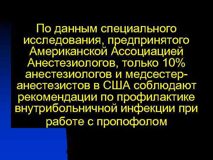 По данным специального исследования, предпринятого Американской Ассоциацией Анестезиологов, только 10% анестезиологов и медсестеранестезистов в