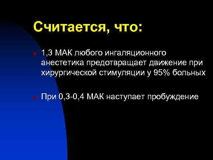 Считается, что: n n 1, 3 МАК любого ингаляционного анестетика предотвращает движение при хирургической